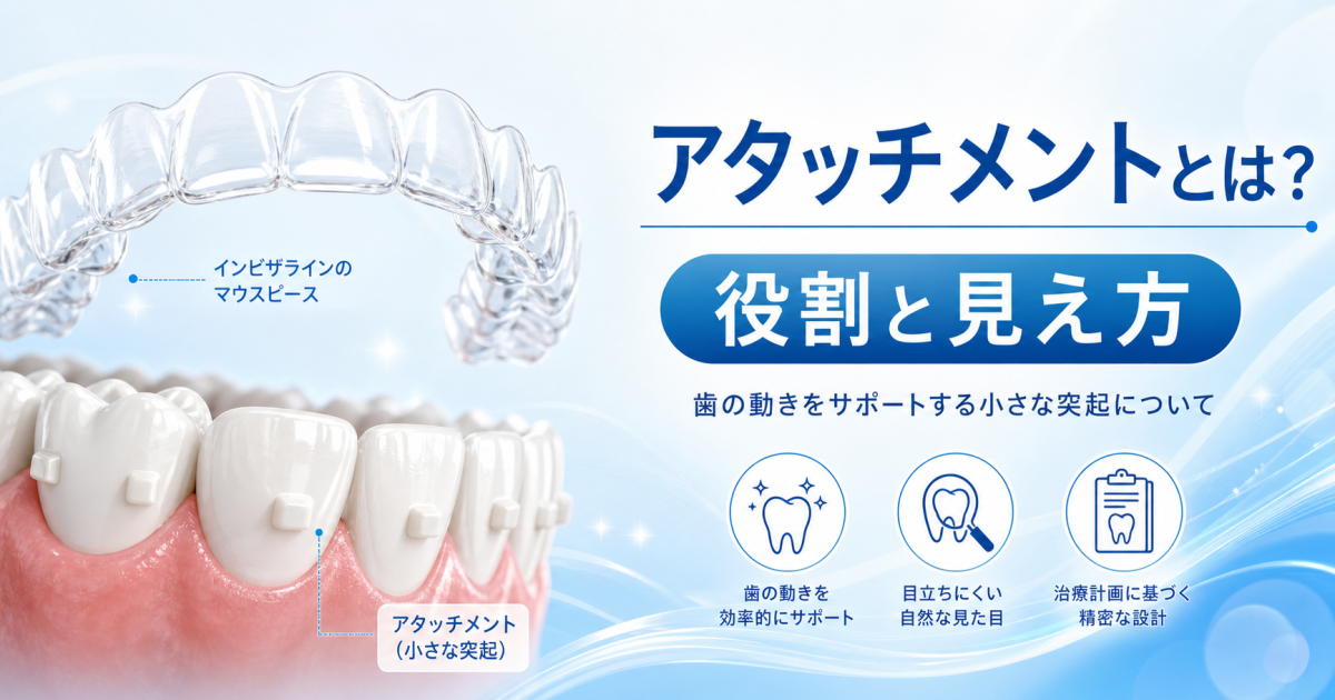 インビザラインのアタッチメントとは｜つける意味は？どれくらい目立つ？