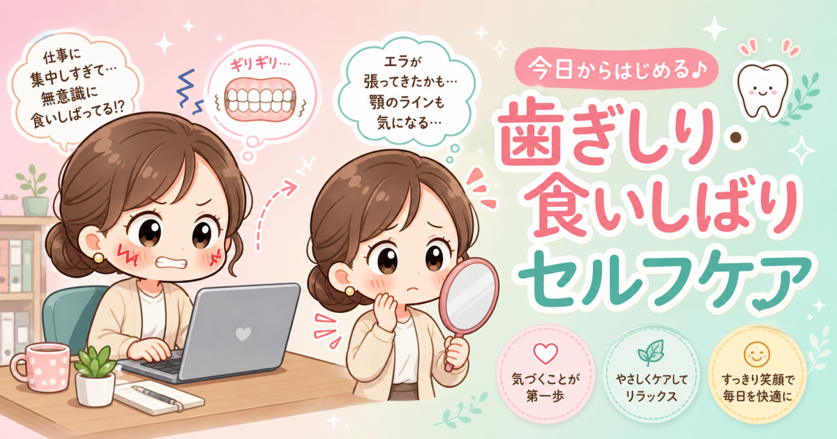 エラ張りや歯並び悪化に要注意！歯ぎしり・食いしばりのセルフケア