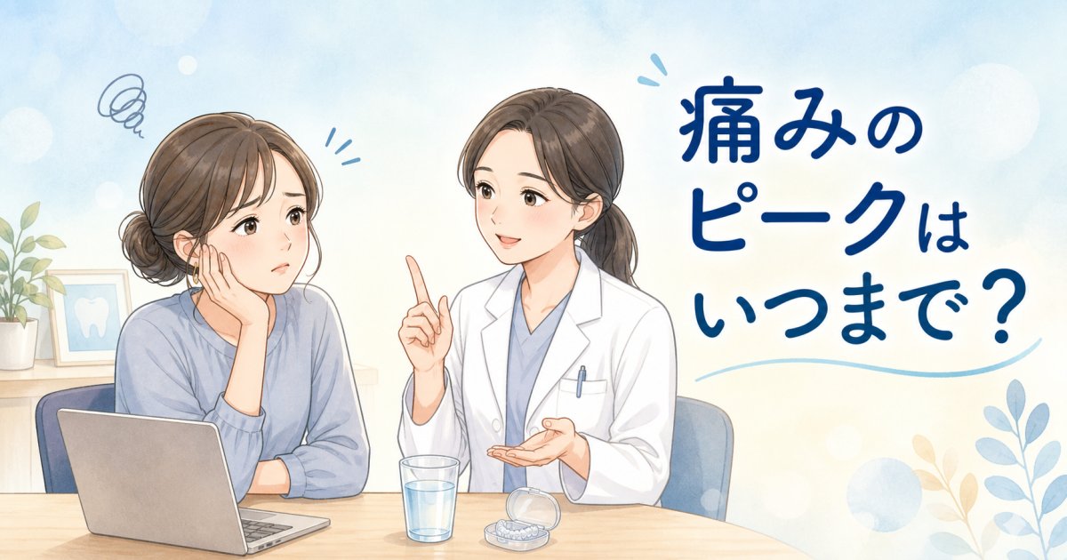 矯正の痛みはいつまで続く？ピークの期間と職場でできる痛みの和らげ方