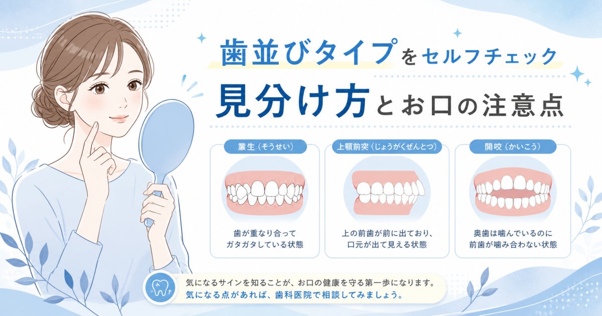 歯並びタイプをセルフ診断！私の前歯はどの種類？見分け方とリスク
