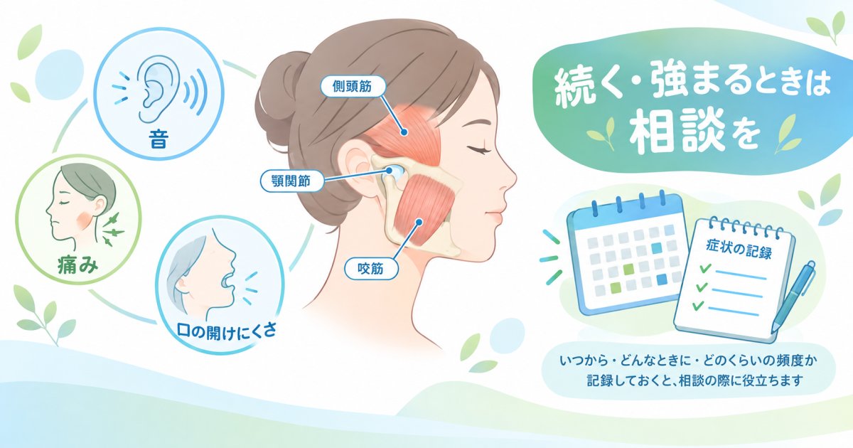 顎の音・痛み・口の開けにくさで受診時期を考える